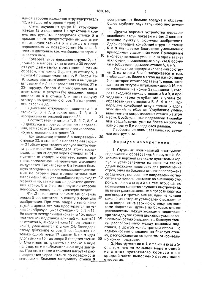 Струнный музыкальный инструмент (патент 1830146)