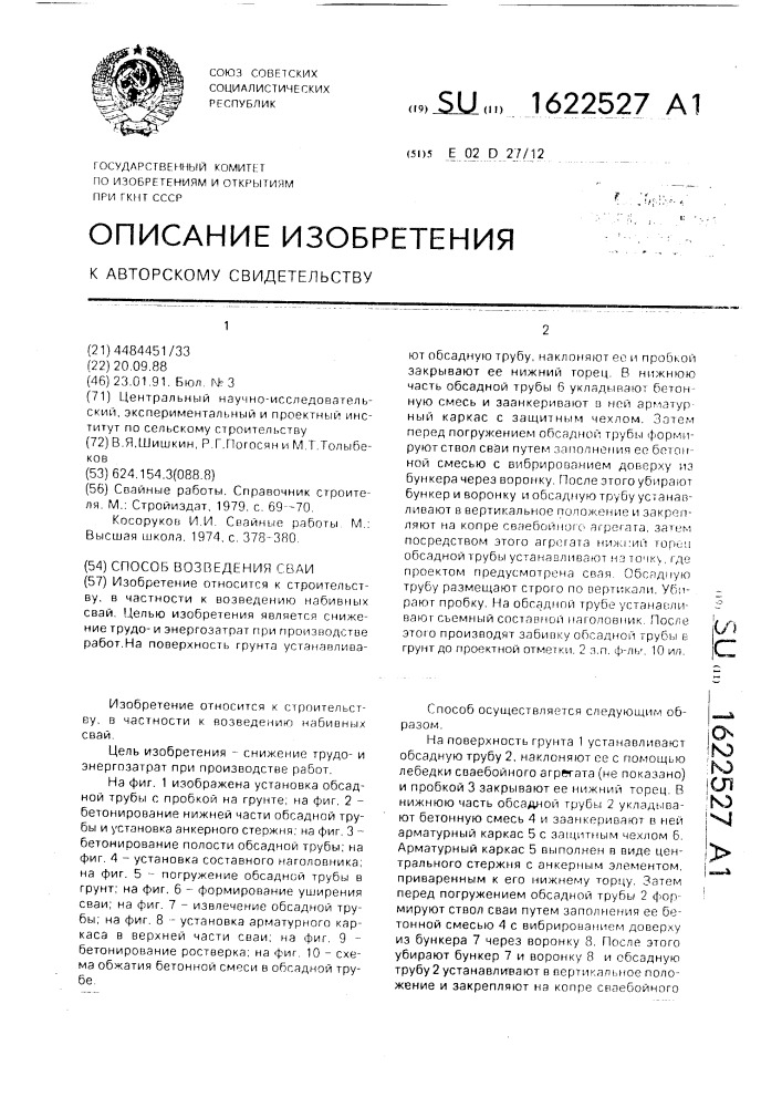 Способ возведения сваи (патент 1622527)