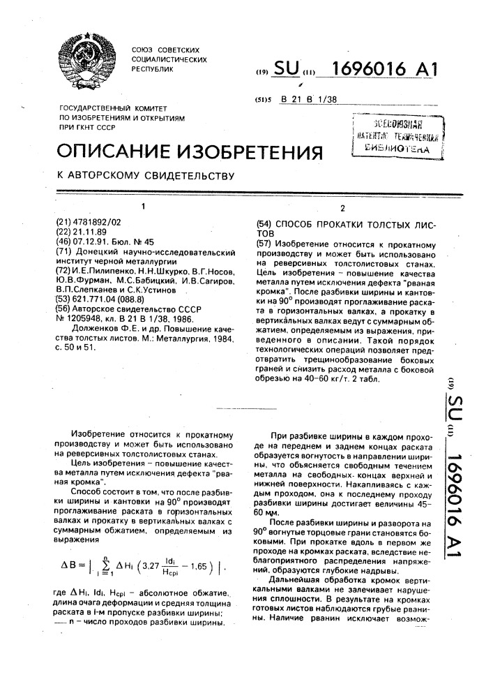 Способ прокатки толстых листов (патент 1696016)