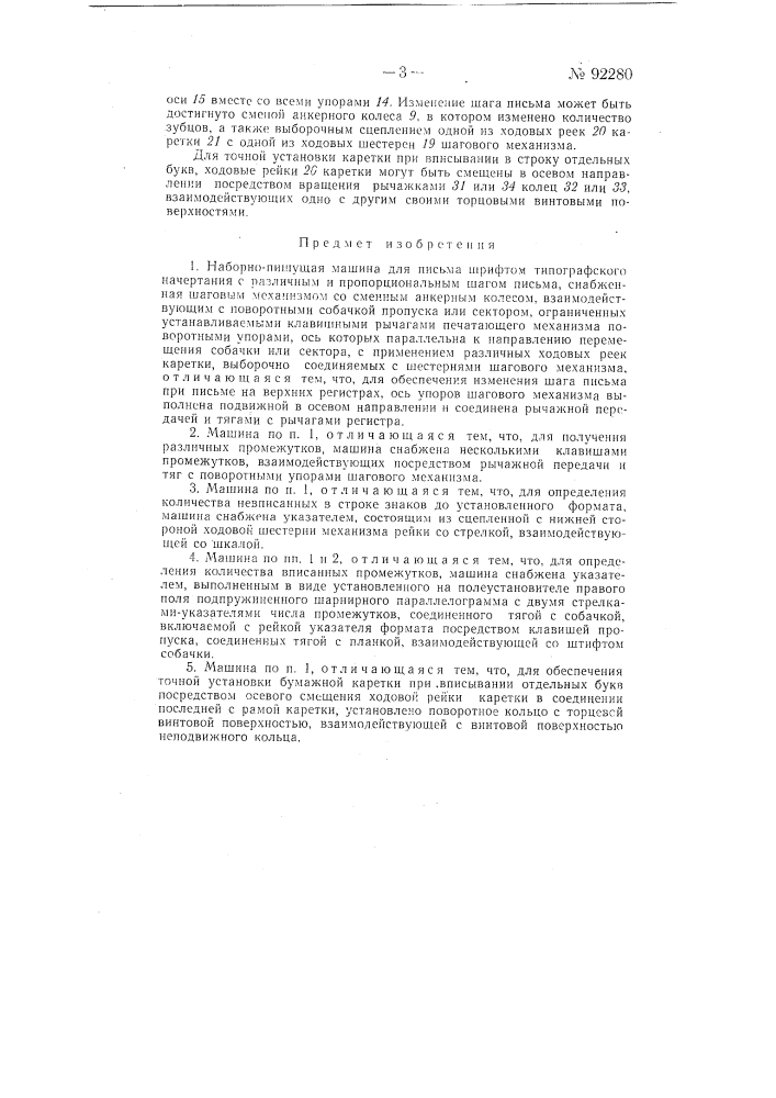 Наборно-пишущая машина (патент 92280)