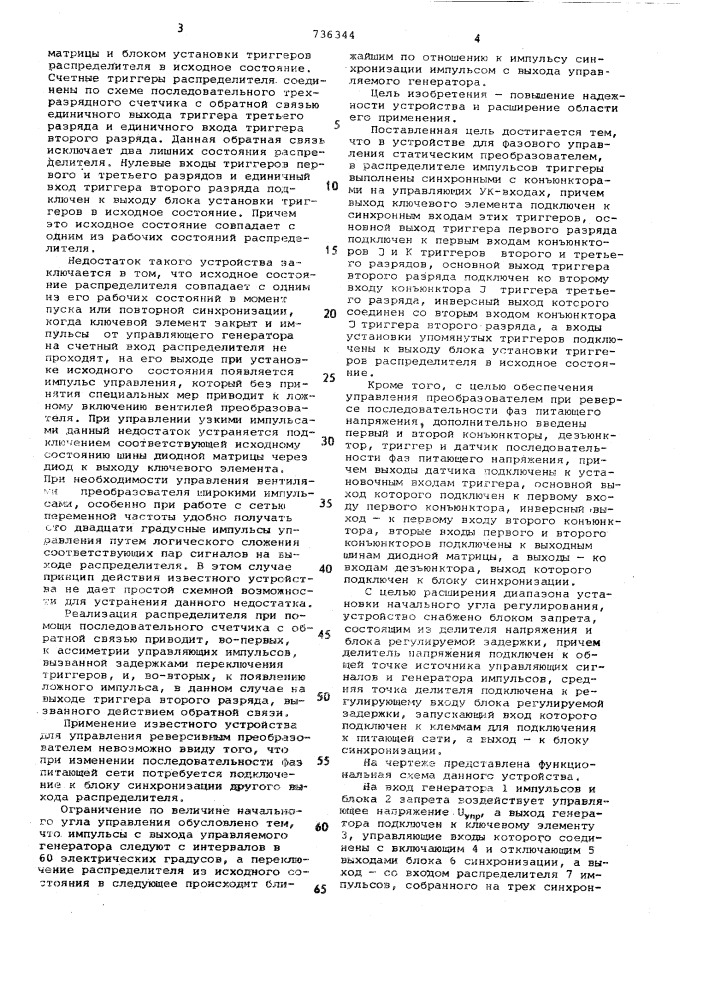 Одноканальное устройство для фазового управления статическим преобразователем (патент 736344)