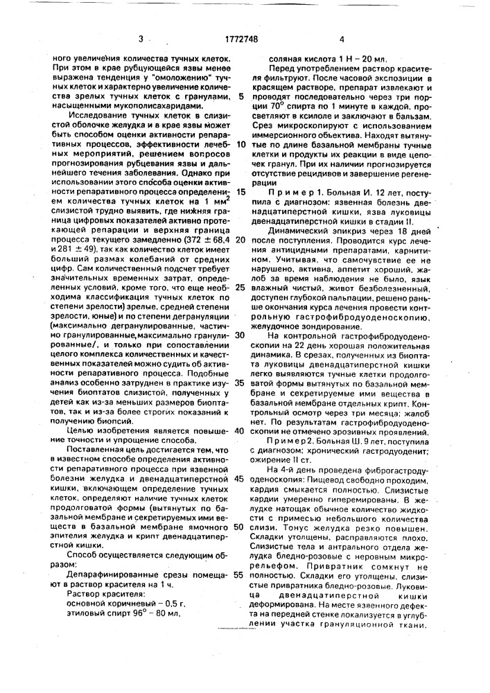 Способ определения активности репаративного процесса при язвенной болезни желудка и 12-перстной кишки (патент 1772748)