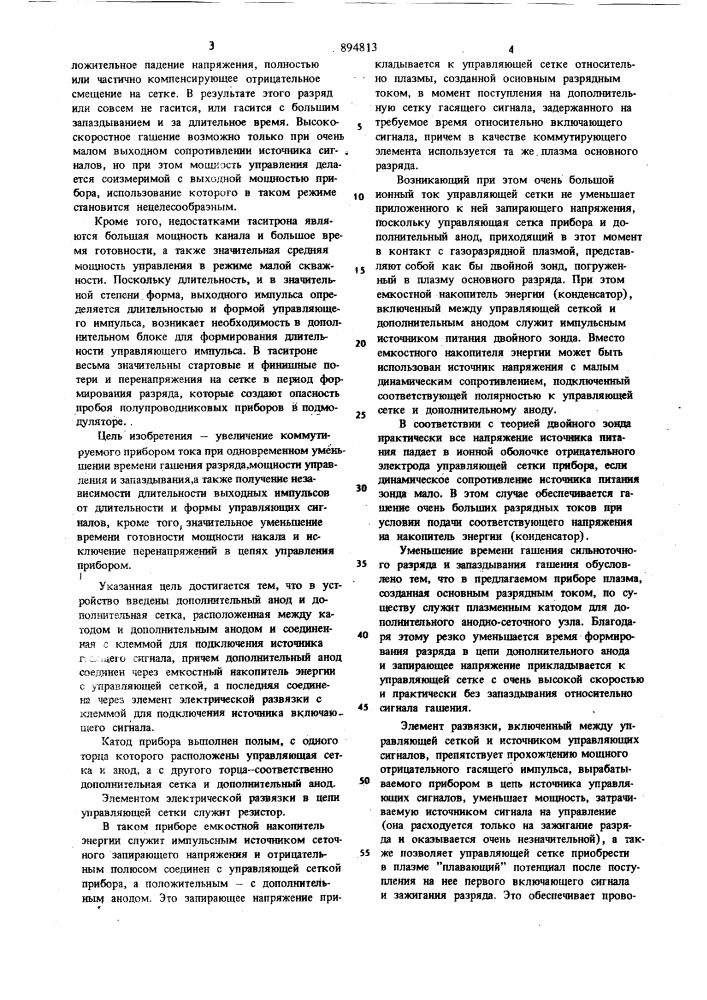 Импульсный газоразрядный прибор с двусторонним управлением (патент 894813)