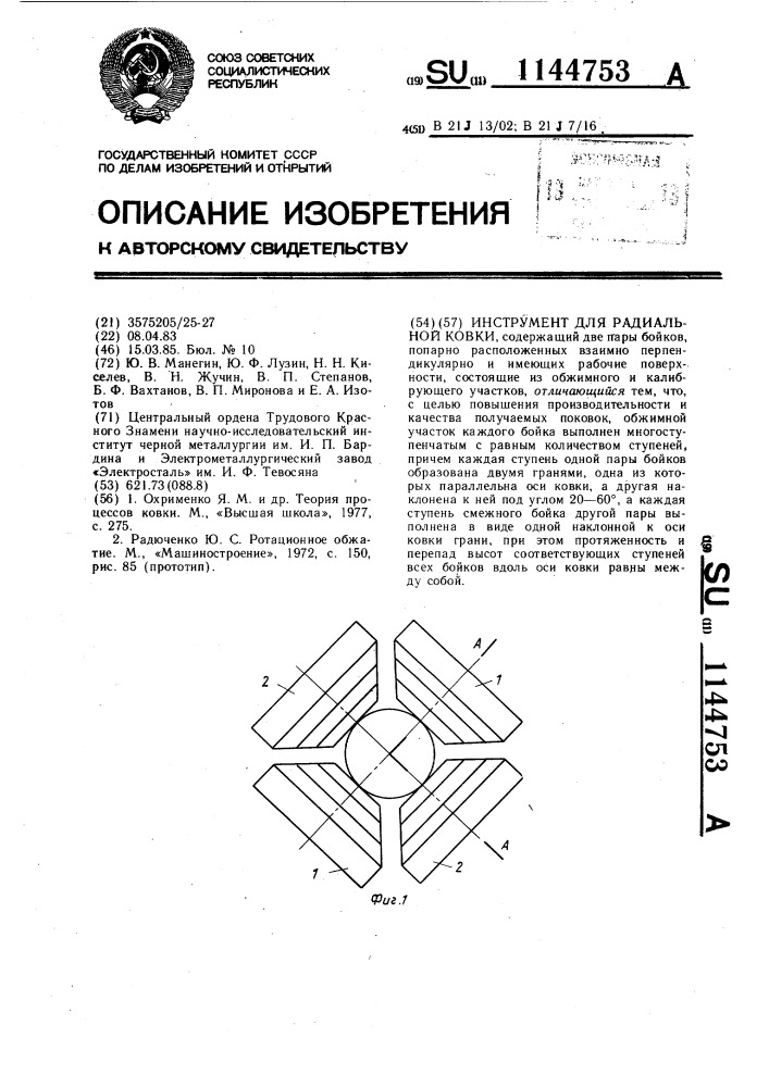 Инструмент для радиальной ковки (патент 1144753)