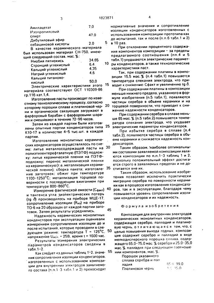 Композиция для внутренних электродов керамических монолитных конденсаторов (патент 1823871)