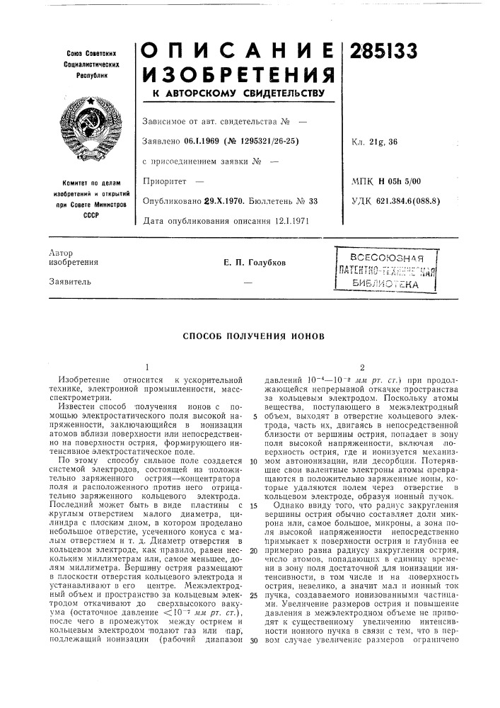 Способ получения ионов (патент 285133)