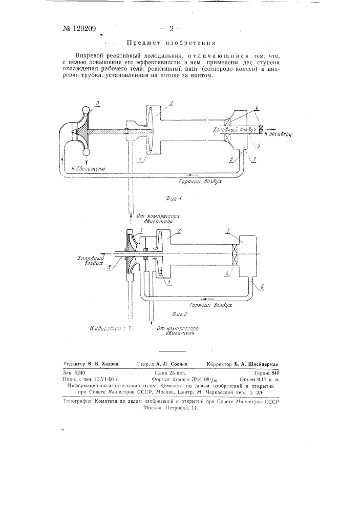 Вихревой реактивный холодильник (патент 129209)