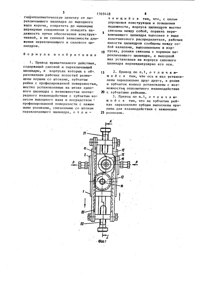 Привод вращательного действия (патент 1569448)