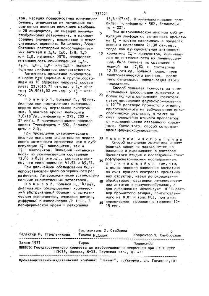 Способ выявления хроматина в лимфоцитах крови на мазках (патент 1732221)