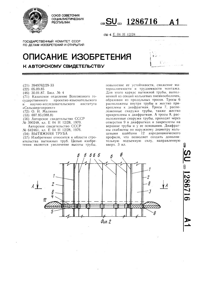 Вытяжная труба (патент 1286716)