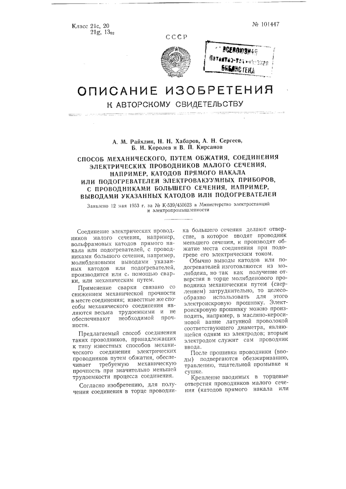 Способ механического, путем обжатия, соединения электрических проводников малого сечения, например, катодов прямого накала или подогревателей электровакуумных приборов, с проводниками большего сечения, например, выводами указанных катодов или подогревателей (патент 101447)