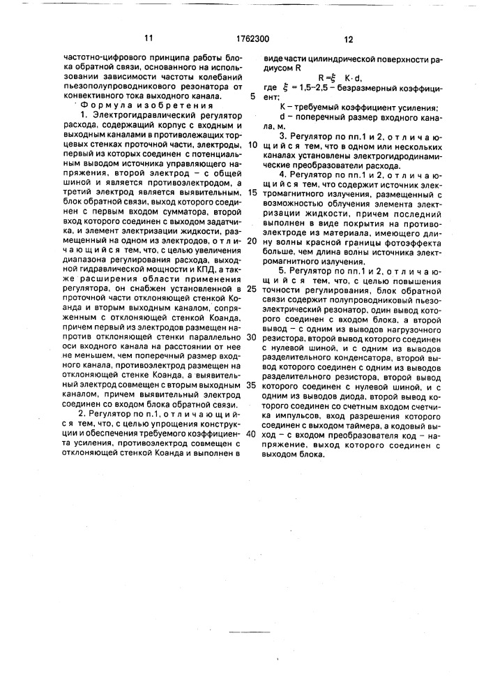 Электрогидравлический регулятор расхода (патент 1762300)