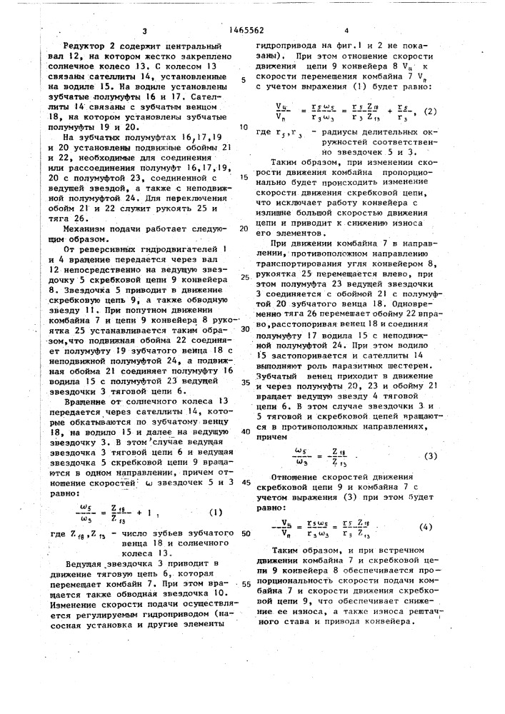 Механизм перемещения очистного комбайна (патент 1465562)