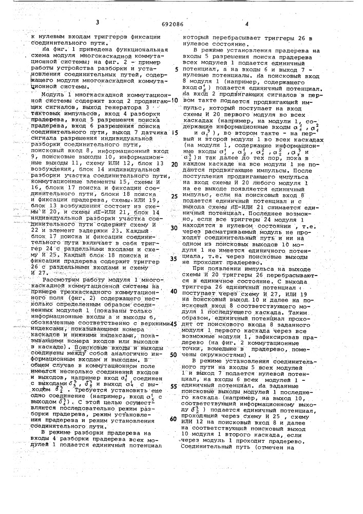 Модуль многокаскадной коммутационной системы (патент 692086)