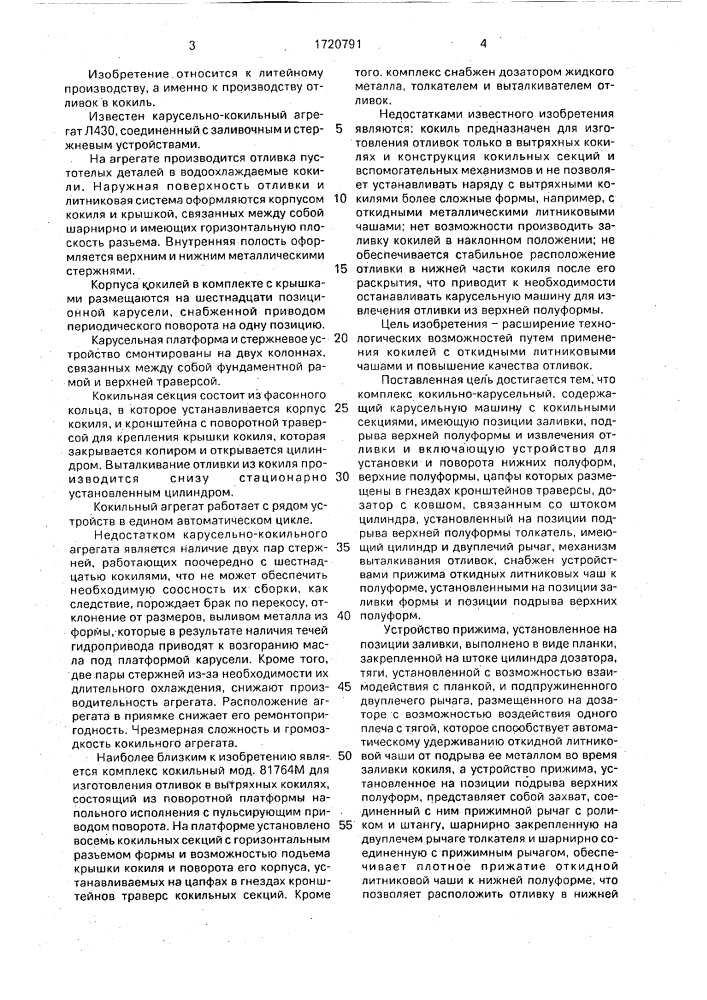 Кокильный карусельный комплекс (патент 1720791)