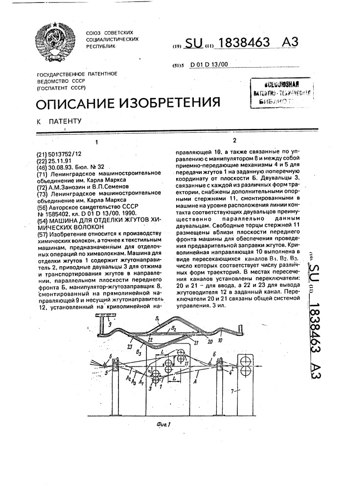 Машина для отделки жгутов химических волокон (патент 1838463)