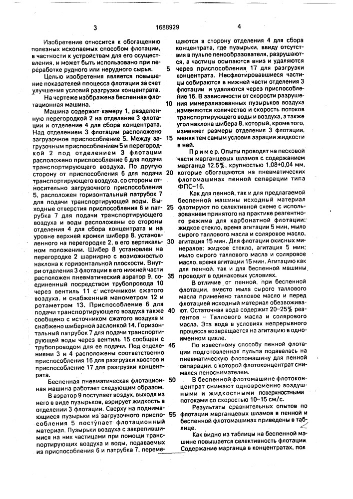 Беспенная пневматическая флотационная машина (патент 1688929)