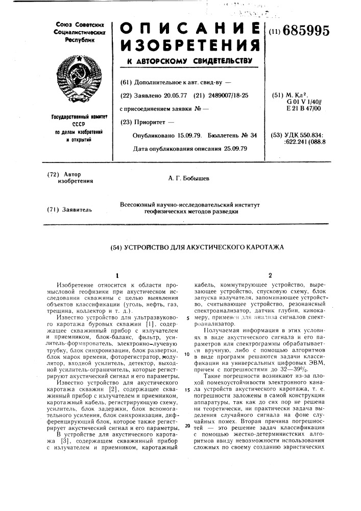 Устройство для акустического каротажа (патент 685995)