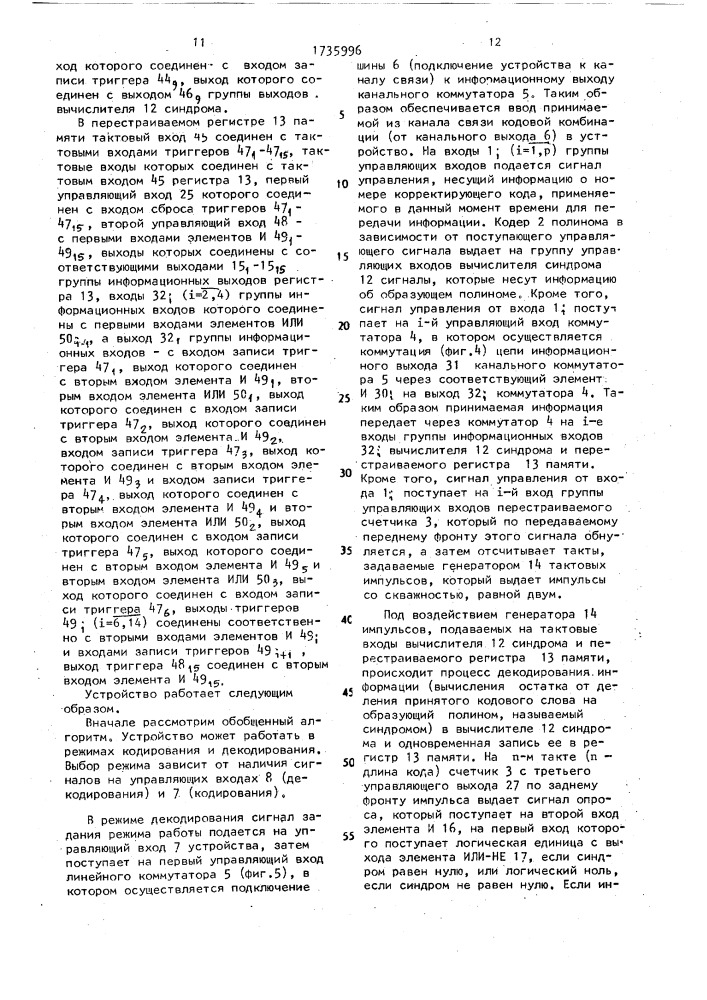 Устройство декодирования циклических кодов (патент 1735996)