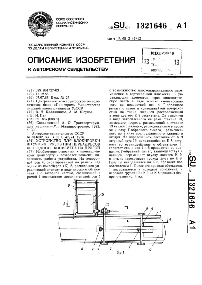 Устройство для блокировки штучных грузов при переадресовке с одного конвейера на другой (патент 1321646)