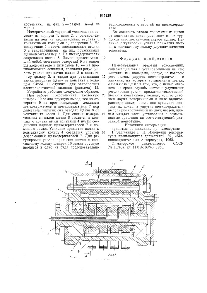 Измерительный торцевой токосъемник (патент 645229)