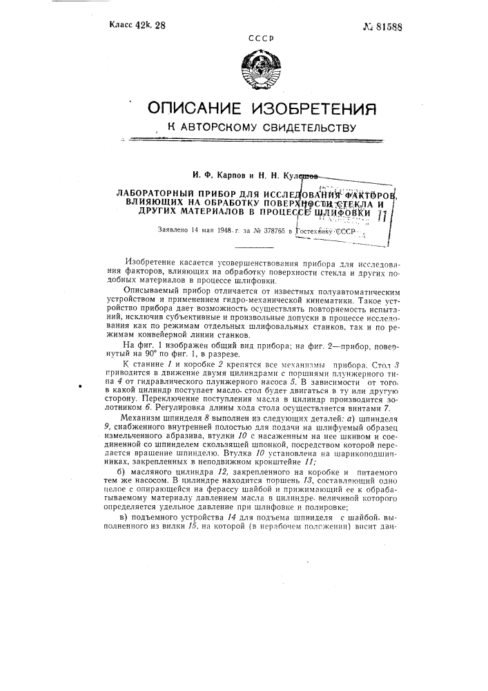 Лабораторный прибор для исследования факторов, влияющих на обработку поверхности стекла и других материалов в процессе шлифовки (патент 81588)