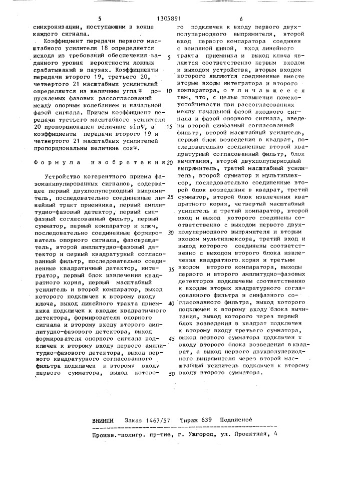 Устройство когерентного приема фазоманипулированных сигналов (патент 1305891)