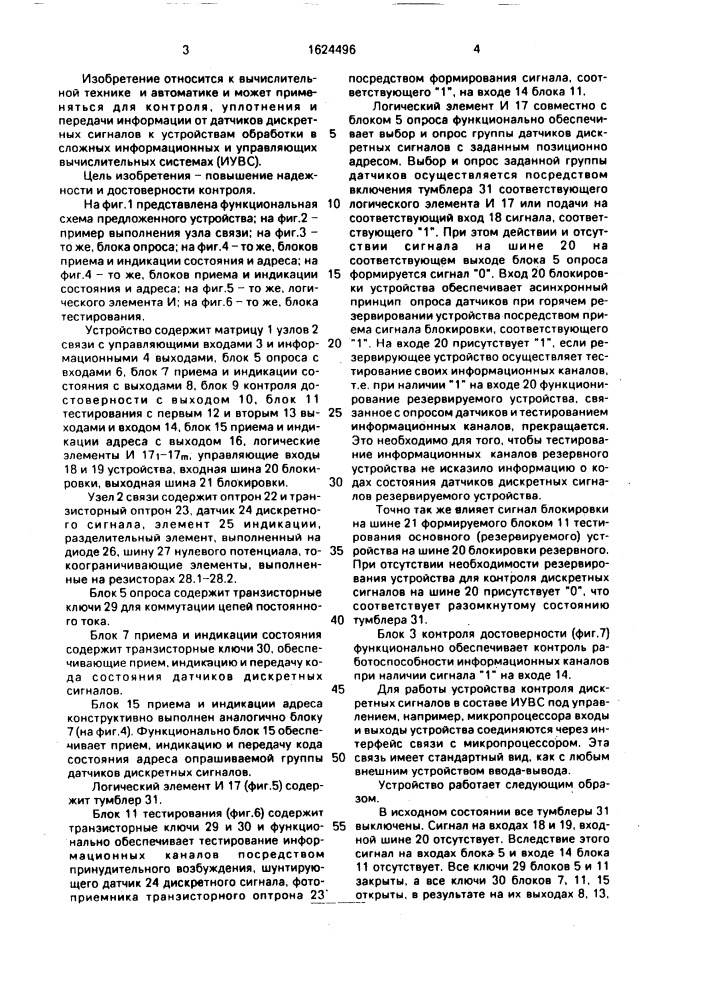 Устройство для контроля дискретных сигналов (патент 1624496)