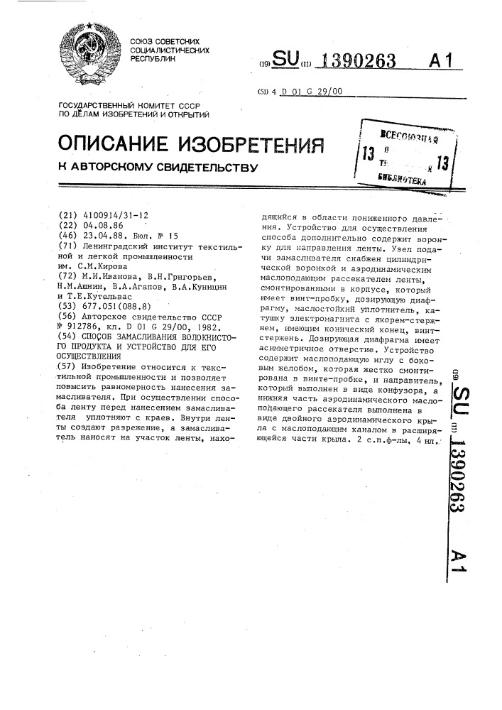 Способ замасливания волокнистого продукта и устройство для его осуществления (патент 1390263)