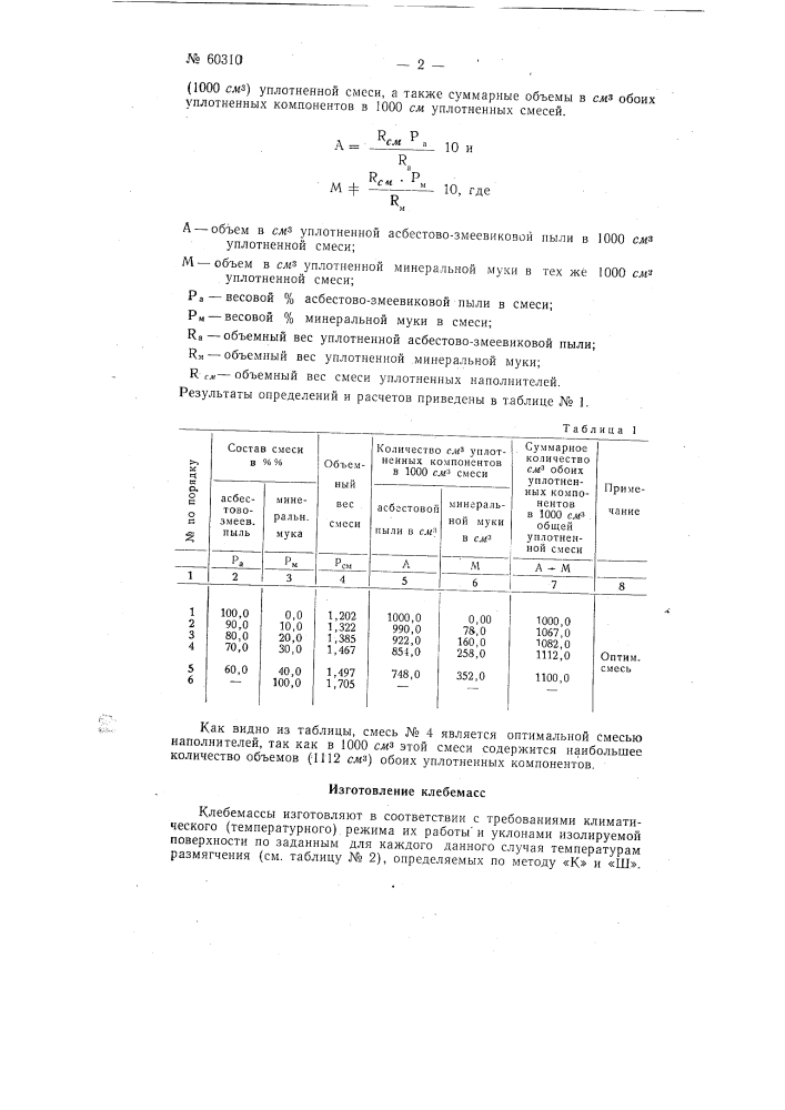 Способ изготовления тепло и морозоустойчивых армобитумных клебемасс (патент 60310)