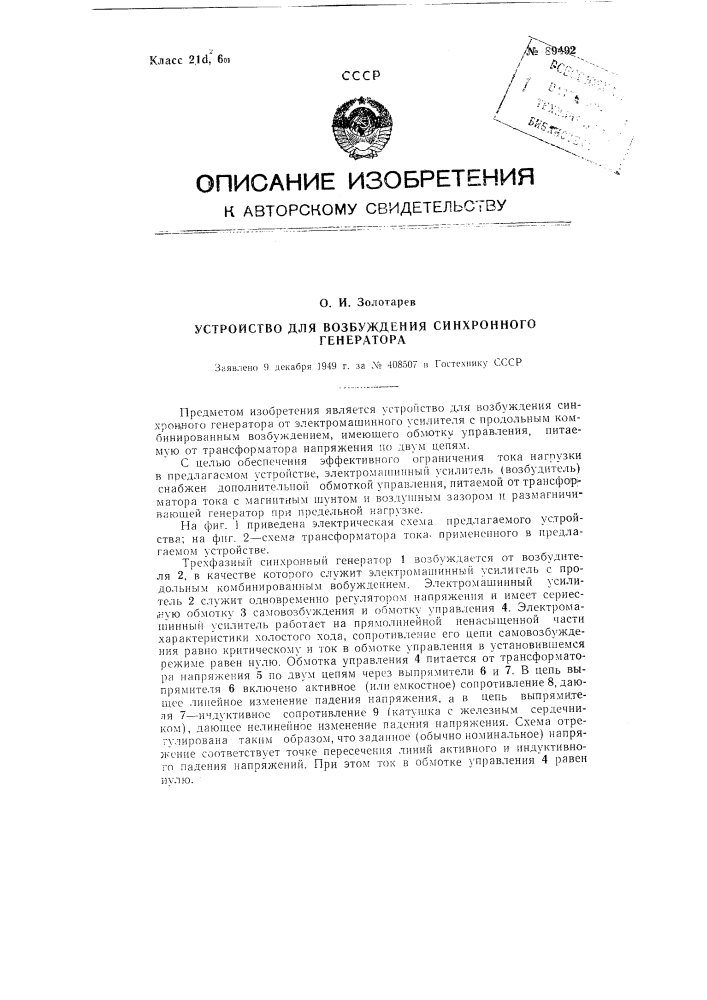 Устройство для возбуждения синхронного генератора (патент 89492)