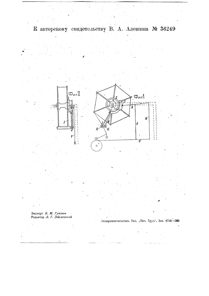Приспособление к мотальным машинам для выключения катушки, затормаживания мотовила и улавливания конца нити при обрыве последней (патент 36249)
