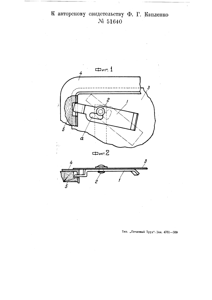 Запор для вагонного люка (патент 51640)