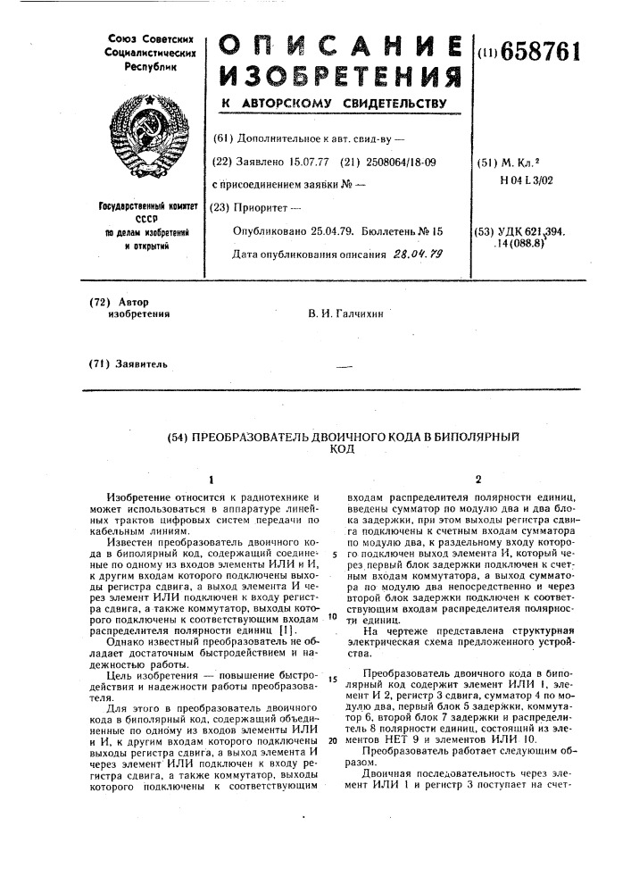 Преобразователь двоичного кода в биполярный код (патент 658761)