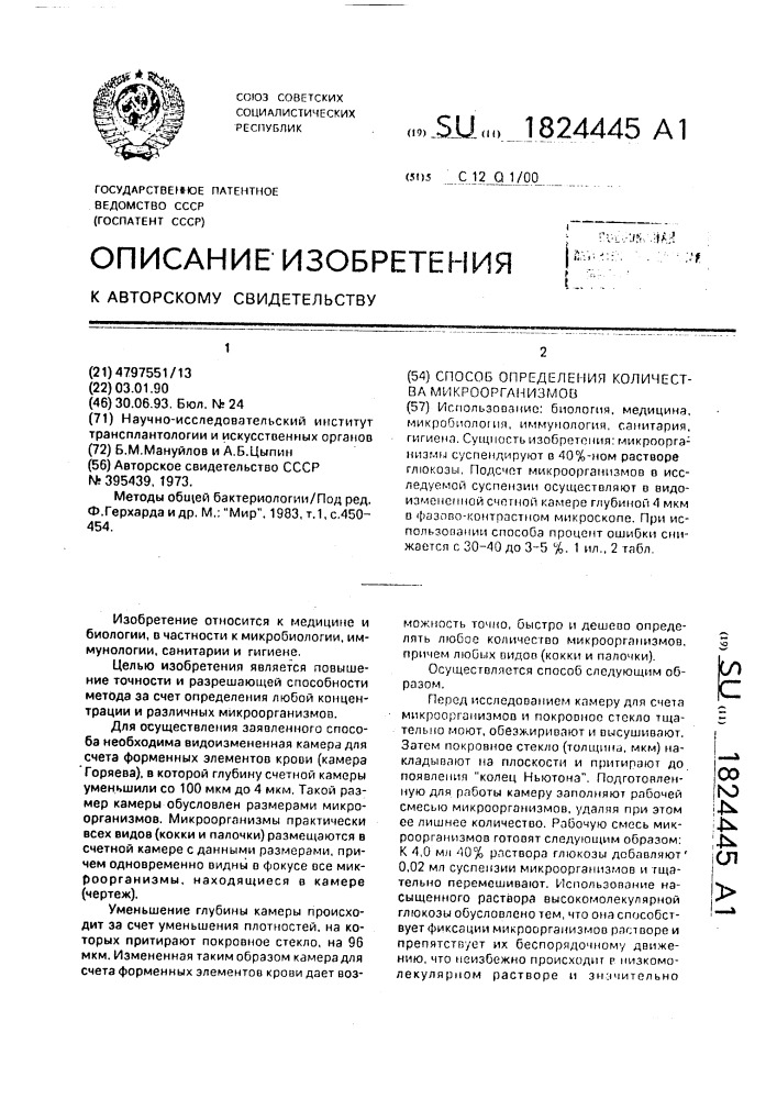 Способ определения количества микроорганизмов (патент 1824445)