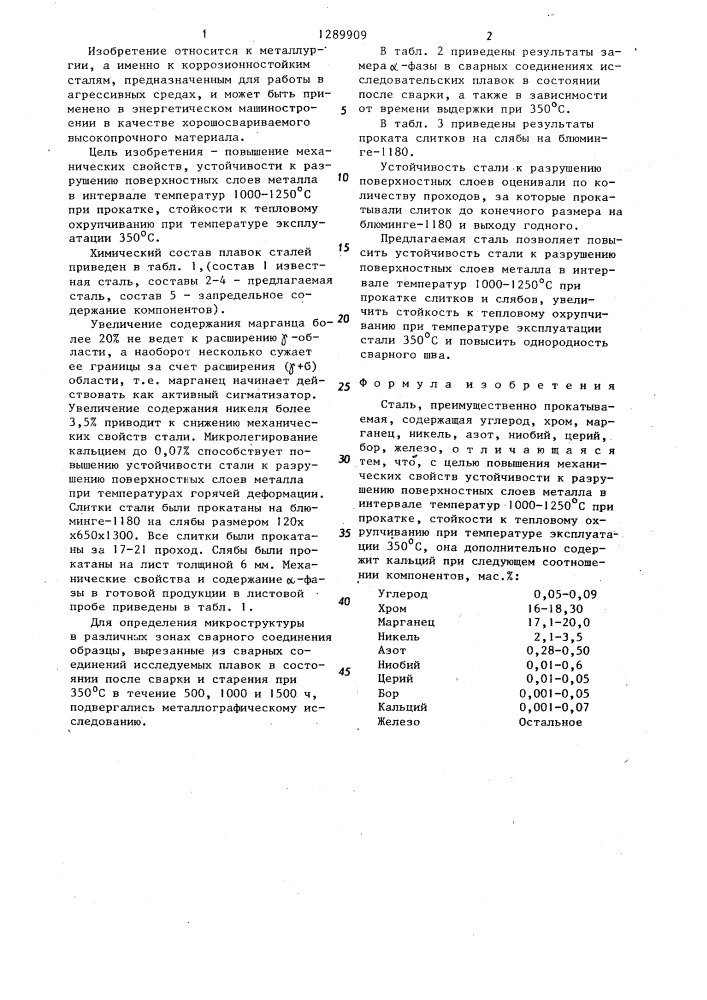 Сталь (патент 1289909)