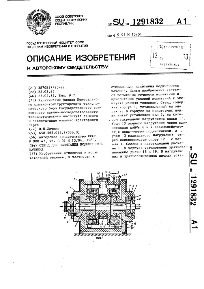 Стенд для испытания подшипников качения (патент 1291832)