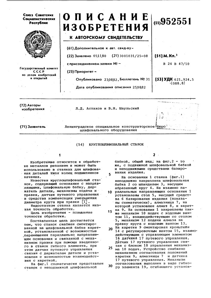 Круглошлифовальный станок (патент 952551)
