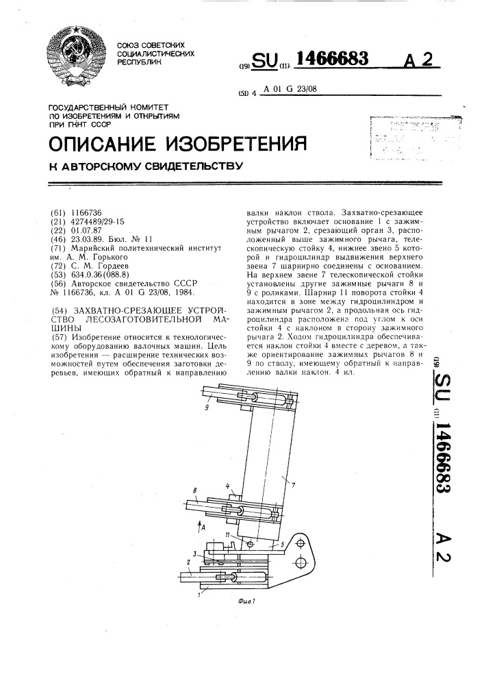 Захватно-срезающее устройство лесозаготовительной машины (патент 1466683)
