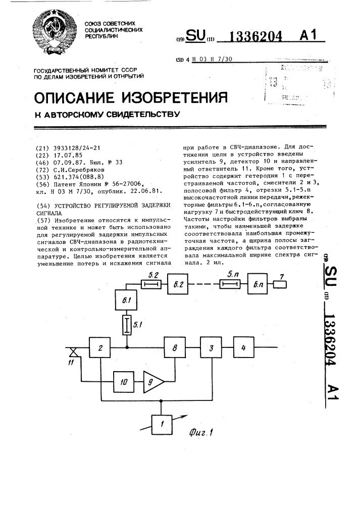 Устройство регулируемой задержки сигнала (патент 1336204)
