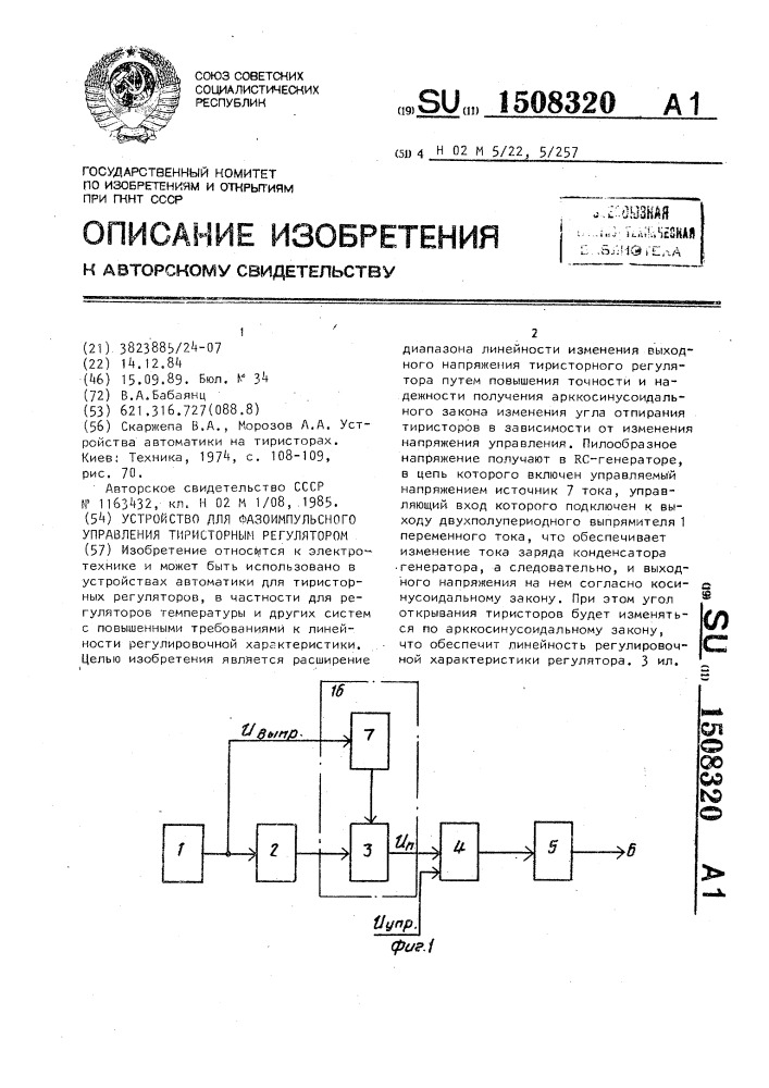 Устройство для фазоимпульсного управления тиристорным регулятором (патент 1508320)