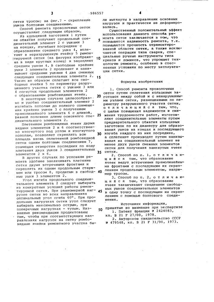 Способ ремонта проволочных сеток (патент 986557)
