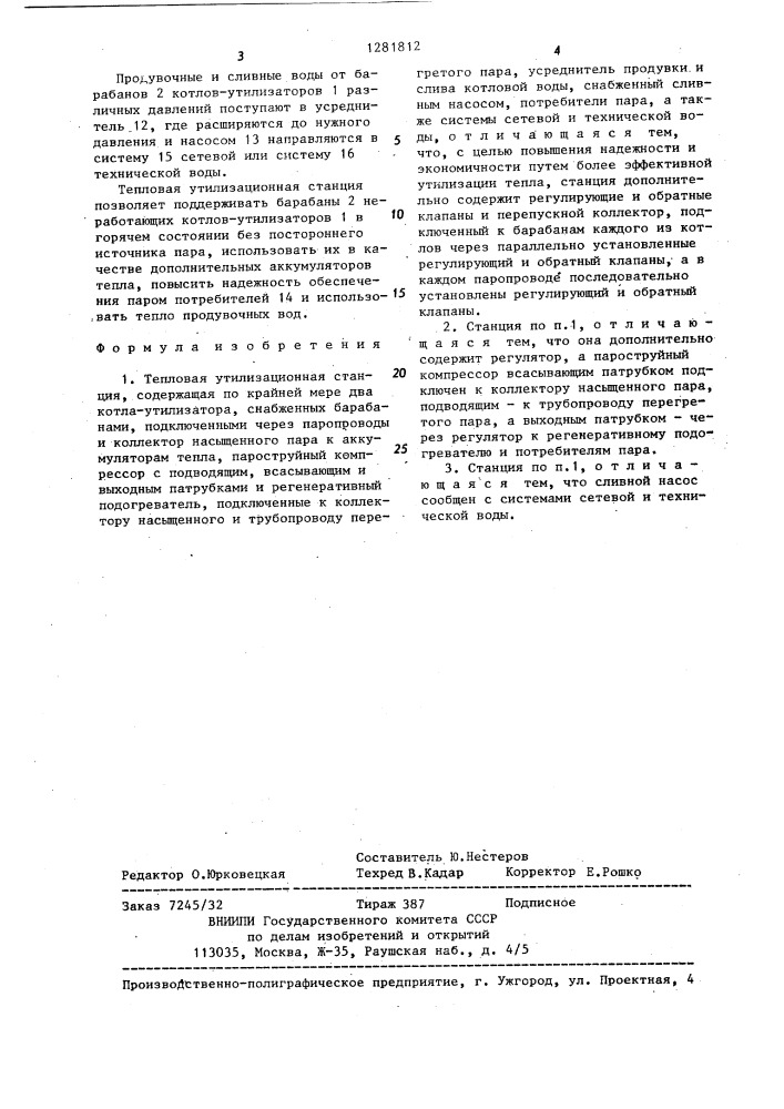 Тепловая утилизационная станция (патент 1281812)