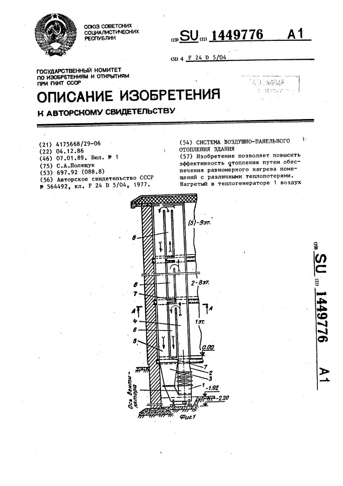 Система воздушно-панельного отопления здания (патент 1449776)