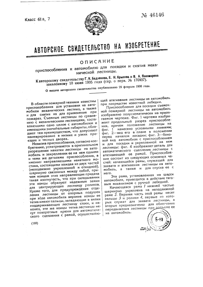 Приспособление к автомобилю для посадки и снятия механической лестницы (патент 46146)