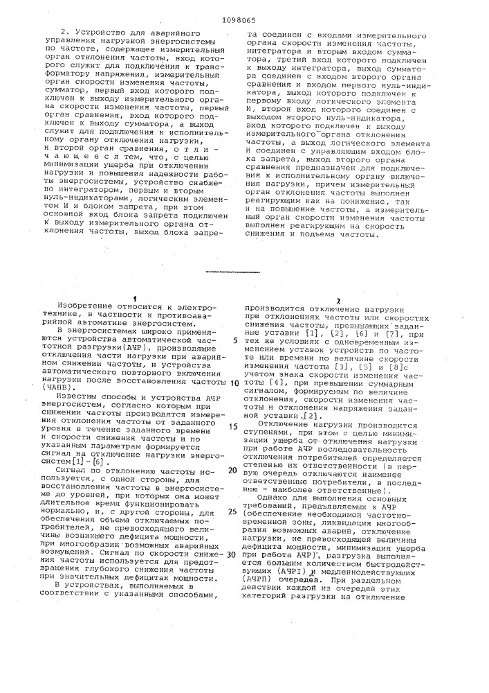 Устройство для аварийного управления нагрузкой энергосистемы по частоте (его варианты) (патент 1098065)