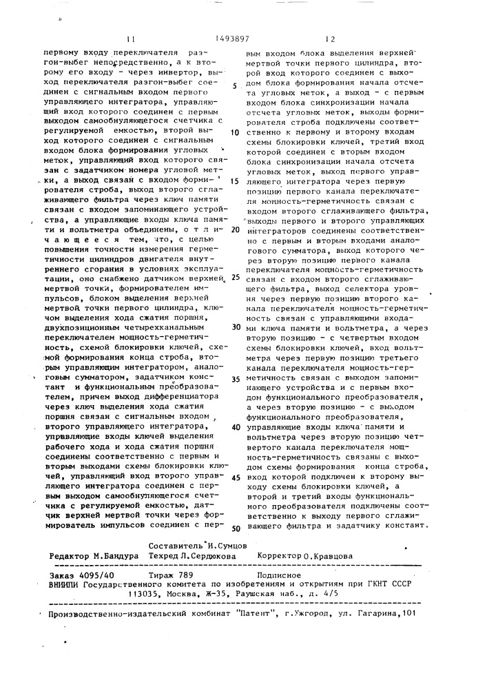 Устройство для измерения мощности и герметичности цилиндров двигателля внутреннего сгорания (патент 1493897)