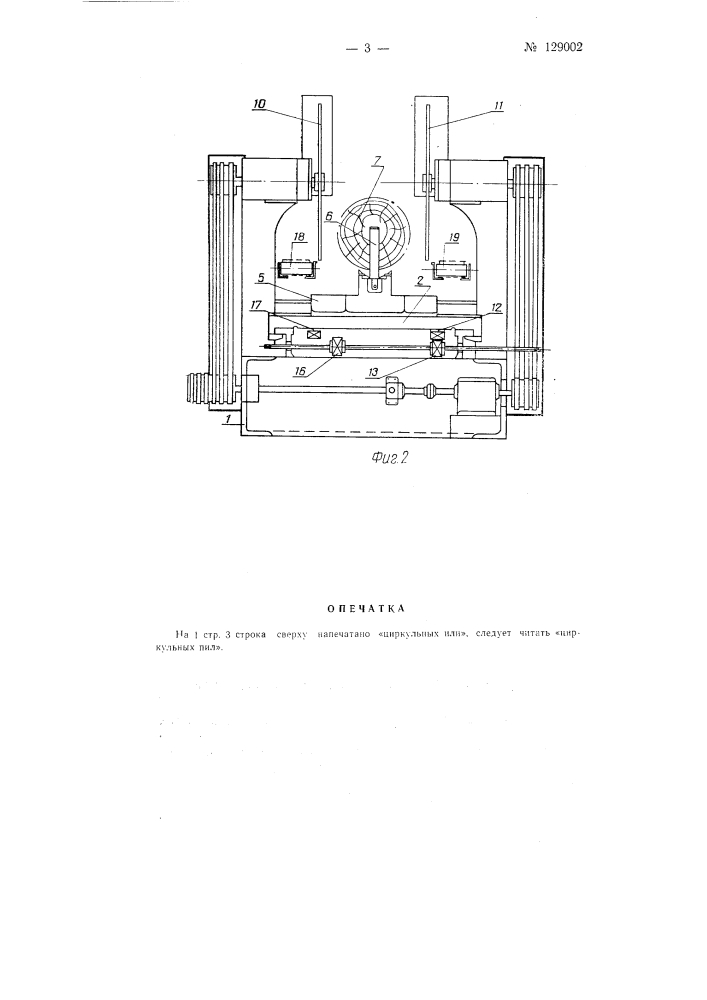 Полуавтоматический станок для продольной распиловки короткомерных кряжей (патент 129002)