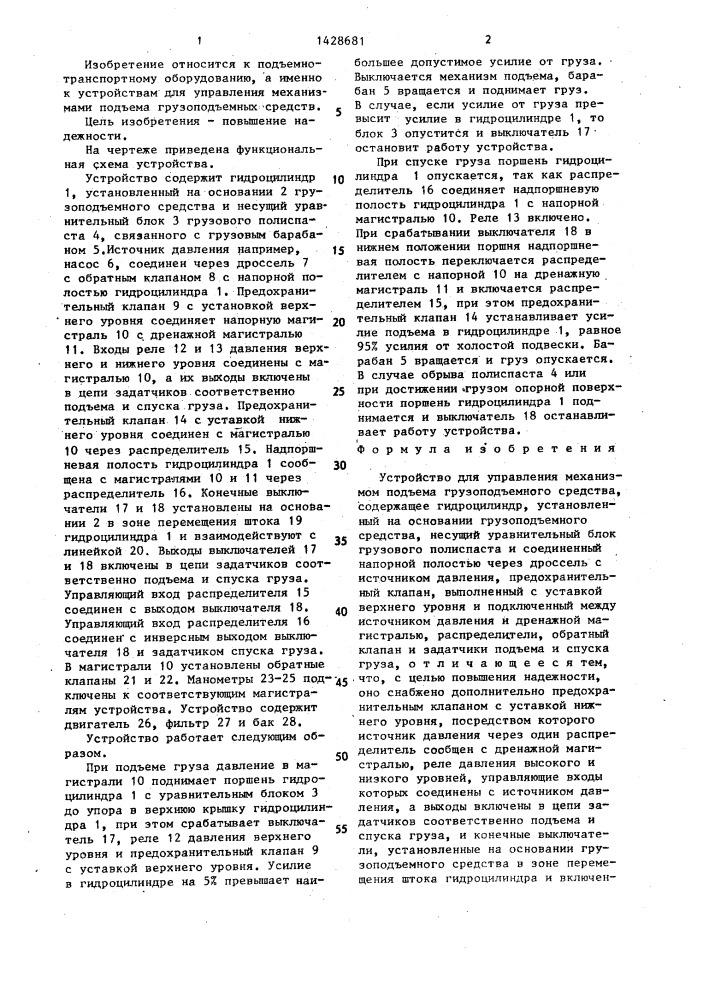 Устройство для управления механизмом подъема грузоподъемного средства (патент 1428681)