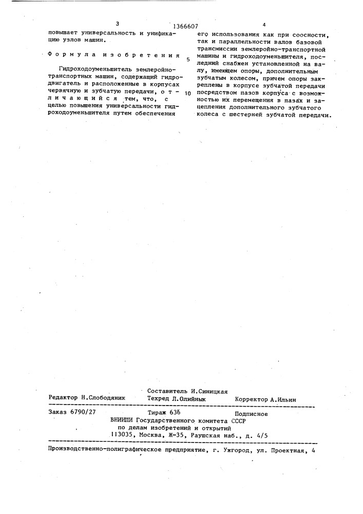 Гидроходоуменьшитель землеройно-транспортных машин (патент 1366607)